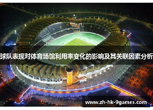 球队表现对体育场馆利用率变化的影响及其关联因素分析