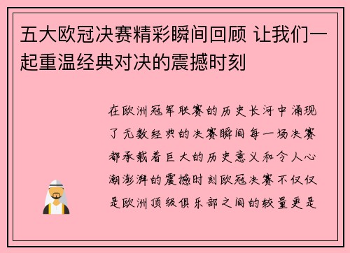 五大欧冠决赛精彩瞬间回顾 让我们一起重温经典对决的震撼时刻 五大欧冠决赛精彩瞬间回顾 让我们一起重温经典对决的震撼时刻