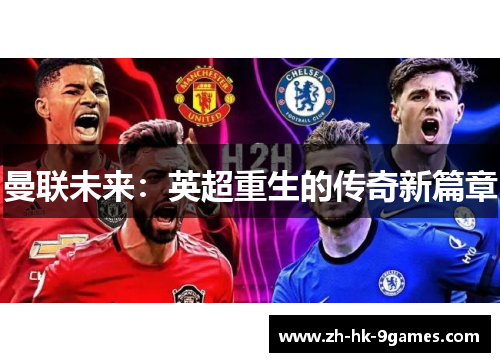 曼联未来：英超重生的传奇新篇章