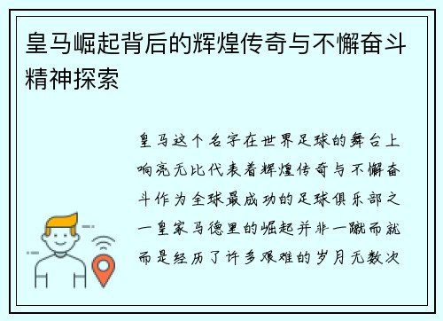 皇马崛起背后的辉煌传奇与不懈奋斗精神探索