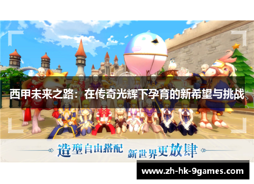 西甲未来之路：在传奇光辉下孕育的新希望与挑战