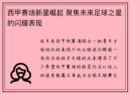 西甲赛场新星崛起 聚焦未来足球之星的闪耀表现