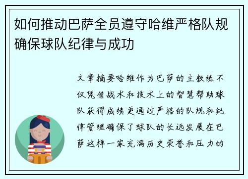 如何推动巴萨全员遵守哈维严格队规确保球队纪律与成功