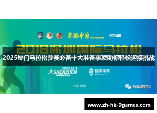 2025厦门马拉松参赛必备十大准备事项助你轻松迎接挑战