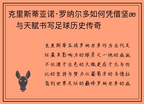 克里斯蒂亚诺·罗纳尔多如何凭借坚持与天赋书写足球历史传奇