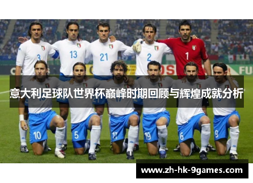 意大利足球队世界杯巅峰时期回顾与辉煌成就分析