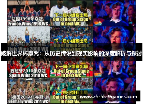 破解世界杯魔咒:从历史传说到现实影响的深度解析与探讨 破解世界杯魔咒:从历史传说到现实影响的深度解析与探讨