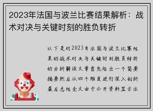 2023年法国与波兰比赛结果解析：战术对决与关键时刻的胜负转折