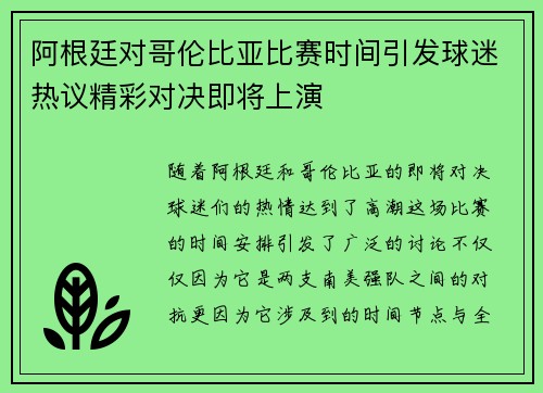 阿根廷对哥伦比亚比赛时间引发球迷热议精彩对决即将上演 阿根廷对哥伦比亚比赛时间引发球迷热议精彩对决即将上演