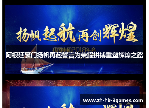 阿根廷豪门扬帆再起誓言为荣耀拼搏重塑辉煌之路 阿根廷豪门扬帆再起誓言为荣耀拼搏重塑辉煌之路
