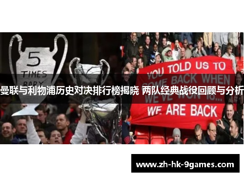 曼联与利物浦历史对决排行榜揭晓 两队经典战役回顾与分析