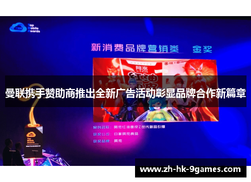 曼联携手赞助商推出全新广告活动彰显品牌合作新篇章 曼联携手赞助商推出全新广告活动彰显品牌合作新篇章