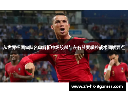 从世界杯国家队名单解析中场绞杀与左右节奏掌控战术图解要点 从世界杯国家队名单解析中场绞杀与左右节奏掌控战术图解要点