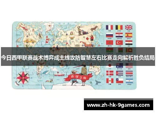 今日西甲联赛战术博弈成主线攻防智慧左右比赛走向解析胜负结局 今日西甲联赛战术博弈成主线攻防智慧左右比赛走向解析胜负结局