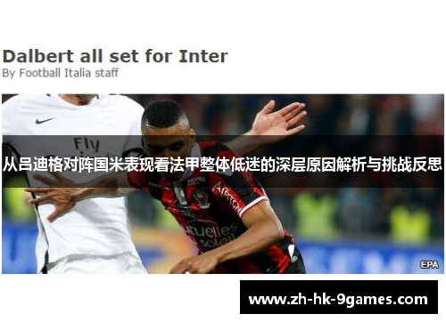 从吕迪格对阵国米表现看法甲整体低迷的深层原因解析与挑战反思 从吕迪格对阵国米表现看法甲整体低迷的深层原因解析与挑战反思