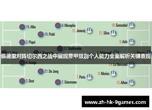 佩德里对阵切尔西之战中展现意甲级别个人能力全面解析关键表现
