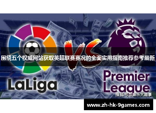 围绕五个权威网站获取英超联赛赛况的全面实用指南推荐参考最新 围绕五个权威网站获取英超联赛赛况的全面实用指南推荐参考最新
