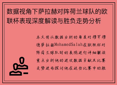 数据视角下萨拉赫对阵荷兰球队的欧联杯表现深度解读与胜负走势分析