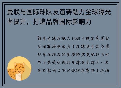 曼联与国际球队友谊赛助力全球曝光率提升，打造品牌国际影响力