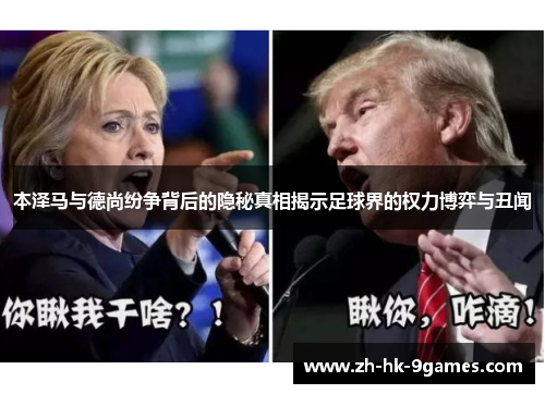 本泽马与德尚纷争背后的隐秘真相揭示足球界的权力博弈与丑闻 本泽马与德尚纷争背后的隐秘真相揭示足球界的权力博弈与丑闻