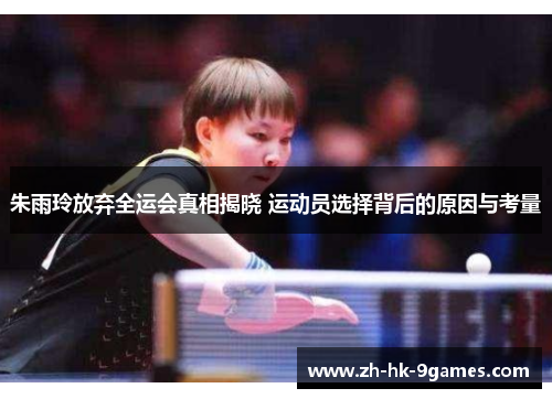 朱雨玲放弃全运会真相揭晓 运动员选择背后的原因与考量 朱雨玲放弃全运会真相揭晓 运动员选择背后的原因与考量