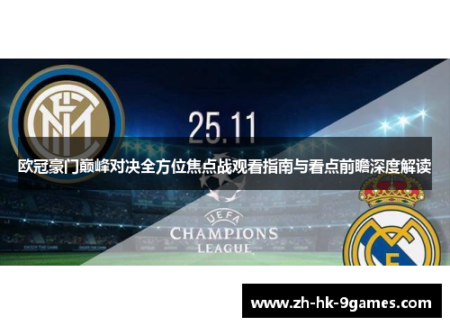 欧冠豪门巅峰对决全方位焦点战观看指南与看点前瞻深度解读 欧冠豪门巅峰对决全方位焦点战观看指南与看点前瞻深度解读