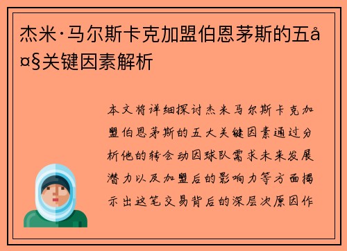 杰米·马尔斯卡克加盟伯恩茅斯的五大关键因素解析