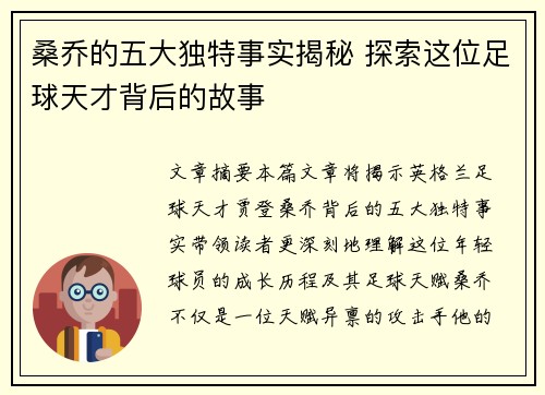 桑乔的五大独特事实揭秘 探索这位足球天才背后的故事