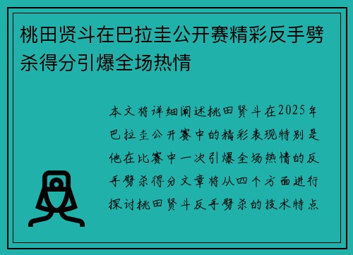 桃田贤斗在巴拉圭公开赛精彩反手劈杀得分引爆全场热情