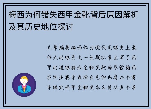 梅西为何错失西甲金靴背后原因解析及其历史地位探讨