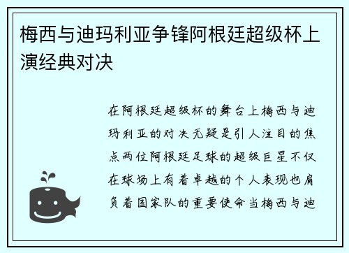梅西与迪玛利亚争锋阿根廷超级杯上演经典对决