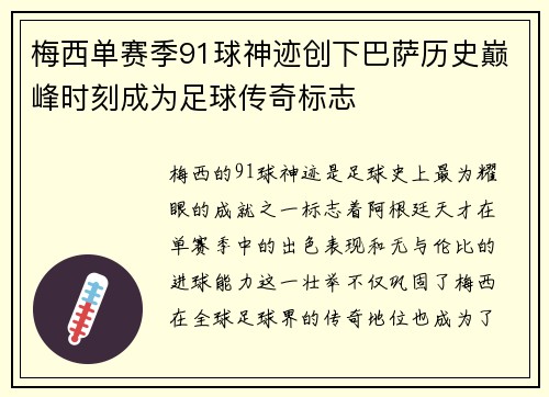 梅西单赛季91球神迹创下巴萨历史巅峰时刻成为足球传奇标志