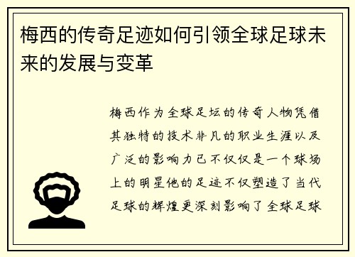 梅西的传奇足迹如何引领全球足球未来的发展与变革