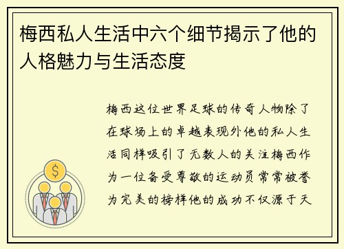 梅西私人生活中六个细节揭示了他的人格魅力与生活态度