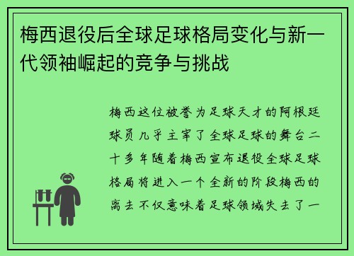 梅西退役后全球足球格局变化与新一代领袖崛起的竞争与挑战