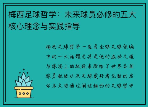 梅西足球哲学：未来球员必修的五大核心理念与实践指导