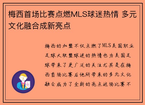 梅西首场比赛点燃MLS球迷热情 多元文化融合成新亮点