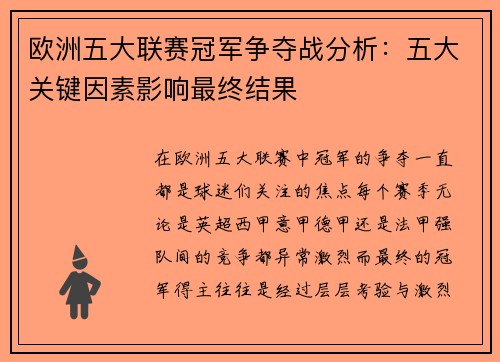 欧洲五大联赛冠军争夺战分析:五大关键因素影响最终结果 欧洲五大联赛冠军争夺战分析:五大关键因素影响最终结果