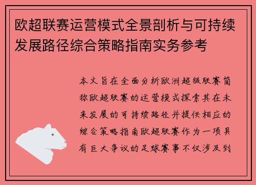 欧超联赛运营模式全景剖析与可持续发展路径综合策略指南实务参考 欧超联赛运营模式全景剖析与可持续发展路径综合策略指南实务参考