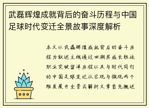 武磊辉煌成就背后的奋斗历程与中国足球时代变迁全景故事深度解析